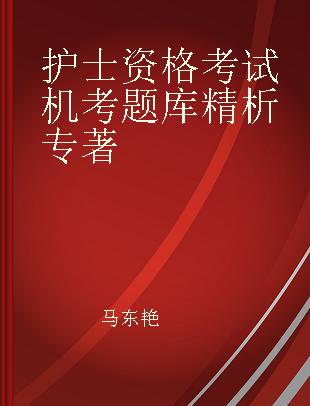 护士资格考试机考题库精析