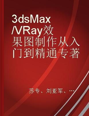 3ds Max/VRay效果图制作从入门到精通