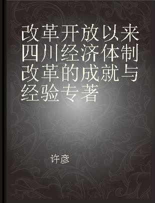 改革开放以来四川经济体制改革的成就与经验