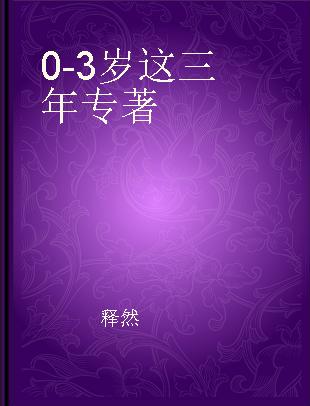 0-3岁这三年 人之初的家庭教育