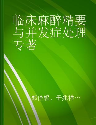 临床麻醉精要与并发症处理