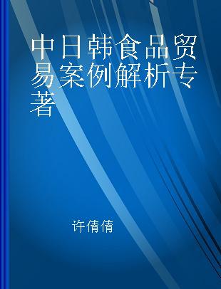 中日韩食品贸易案例解析