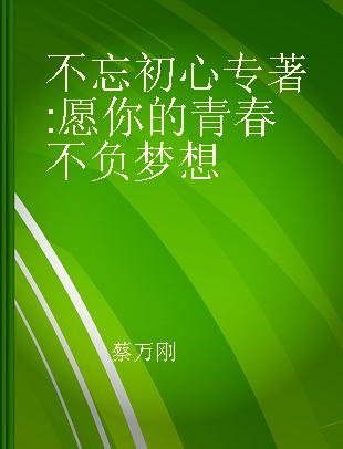 不忘初心 愿你的青春不负梦想