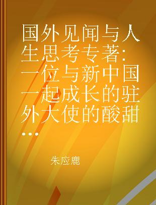 国外见闻与人生思考 一位与新中国一起成长的驻外大使的酸甜苦辣