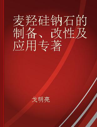 麦羟硅钠石的制备、改性及应用