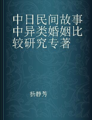 中日民间故事中异类婚姻比较研究