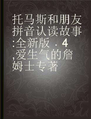 托马斯和朋友拼音认读故事 全新版 4 爱生气的詹姆士