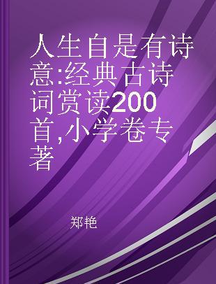 人生自是有诗意 经典古诗词赏读200首 小学卷