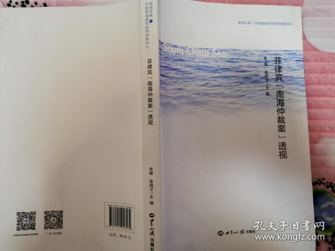 菲律宾“南海仲裁案”透视