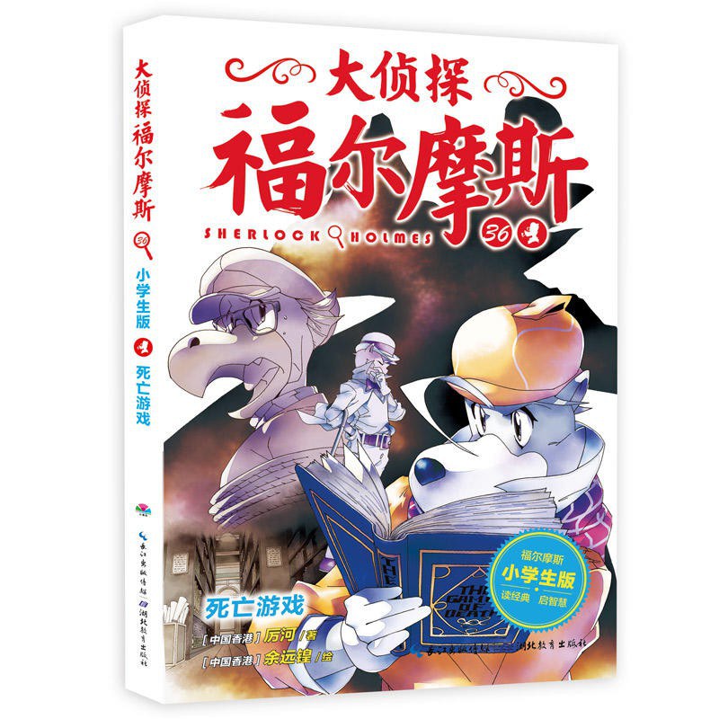 大侦探福尔摩斯 36 死亡游戏 [小学生版]