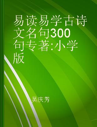 易读易学古诗文名句300句 小学版