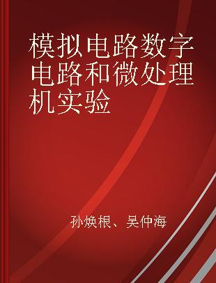 模拟电路数字电路和微处理机实验