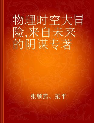 物理时空大冒险 来自未来的阴谋