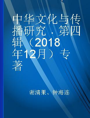 中华文化与传播研究 第四辑（2018年12月）