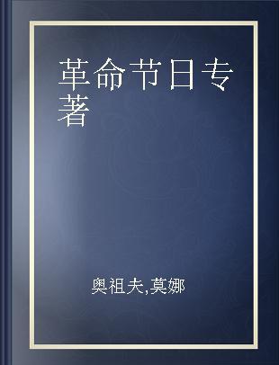 革命节日