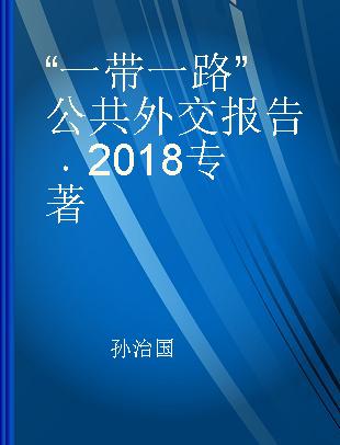 “一带一路”公共外交报告 2018 2018