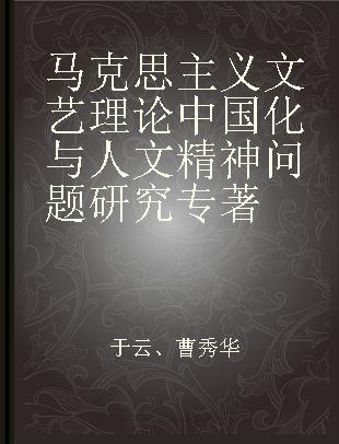 马克思主义文艺理论中国化与人文精神问题研究