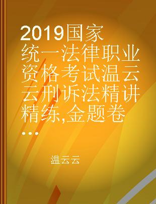 2019国家统一法律职业资格考试温云云刑诉法精讲精练 金题卷