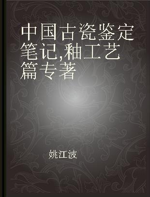 中国古瓷鉴定笔记 釉工艺篇