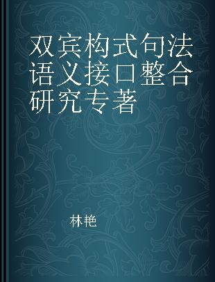 双宾构式句法语义接口整合研究