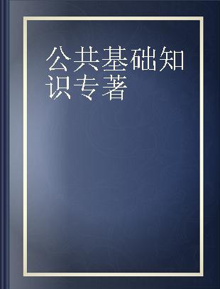 医疗卫生系统公开招聘工作人员考试核心题库 公共基础知识