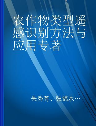 农作物类型遥感识别方法与应用