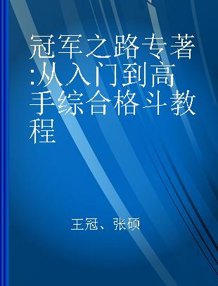 冠军之路 从入门到高手综合格斗教程