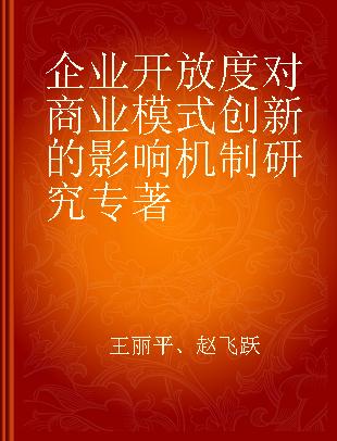 企业开放度对商业模式创新的影响机制研究