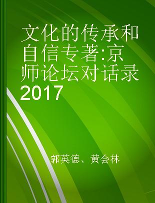 文化的传承和自信 京师论坛对话录 2017