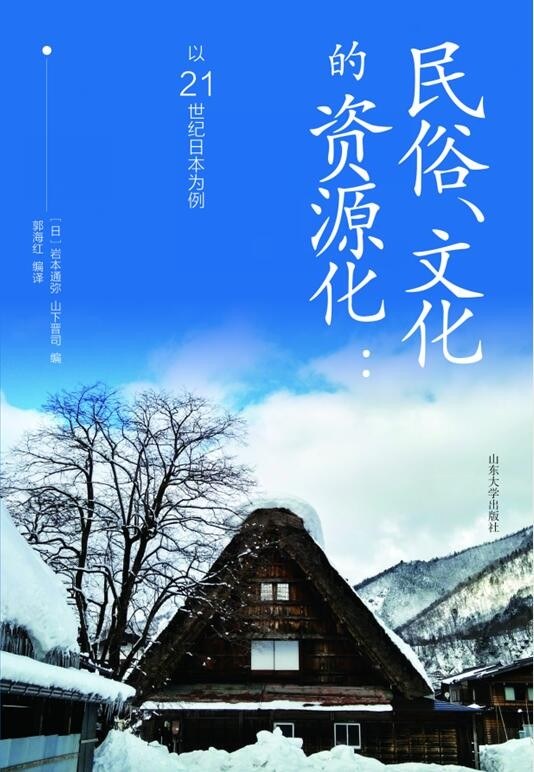 民俗、文化的资源化 以21世纪日本为例