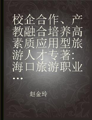 校企合作、产教融合 培养高素质应用型旅游人才 海口旅游职业学校的实践研究