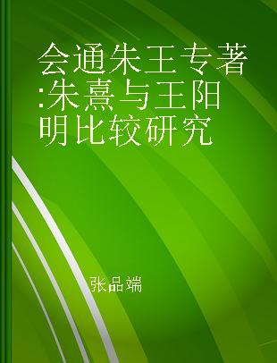 会通朱王 朱熹与王阳明比较研究