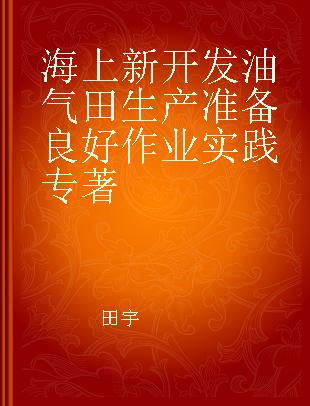 海上新开发油气田生产准备良好作业实践