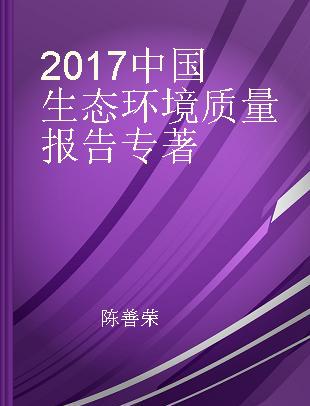 2017中国生态环境质量报告