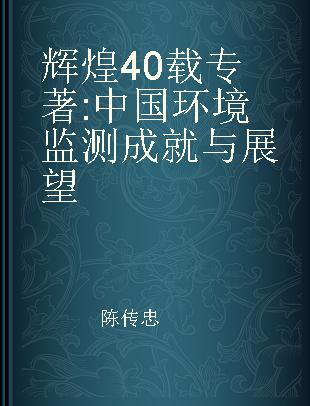 辉煌40载 中国环境监测成就与展望