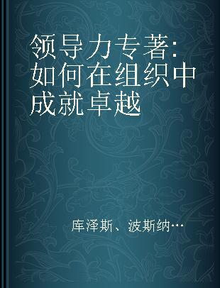 领导力 如何在组织中成就卓越 applying the five practices of exemplary leadership 亚洲版 钻石版