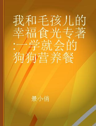 我和毛孩儿的幸福食光 一学就会的狗狗营养餐