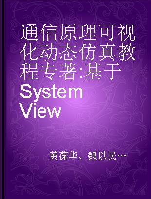 通信原理可视化动态仿真教程 基于System View
