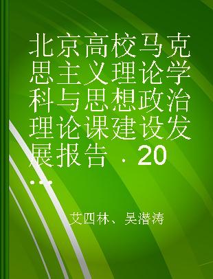 北京高校马克思主义理论学科与思想政治理论课建设发展报告 2017