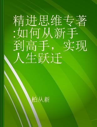 精进思维 如何从新手到高手，实现人生跃迁