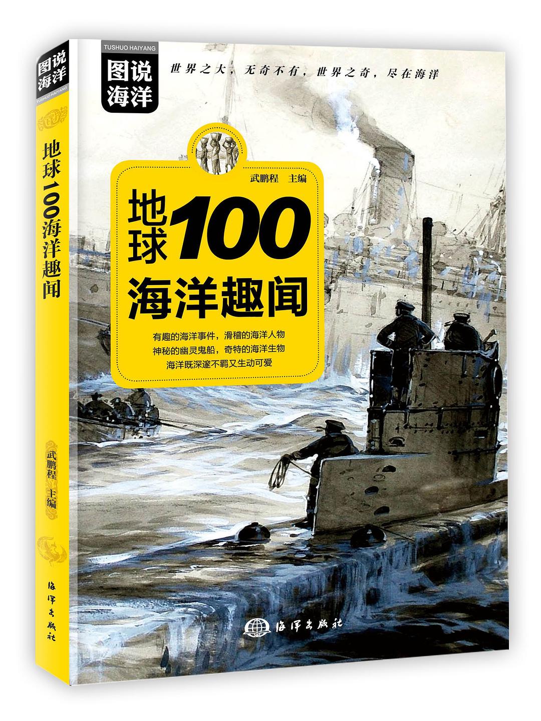 地球100海洋趣闻