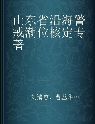 山东省沿海警戒潮位核定