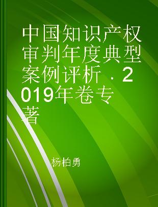 中国知识产权审判年度典型案例评析 2019年卷