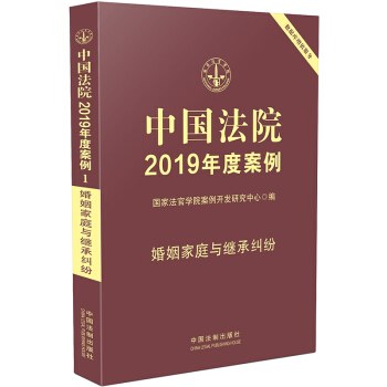 中国法院2019年度案例 [1] 婚姻家庭与继承纠纷