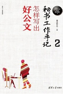 秘书工作手记 2 怎样写出好公文