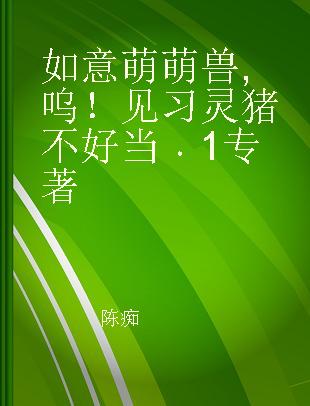 如意萌萌兽 呜！见习灵猪不好当 1