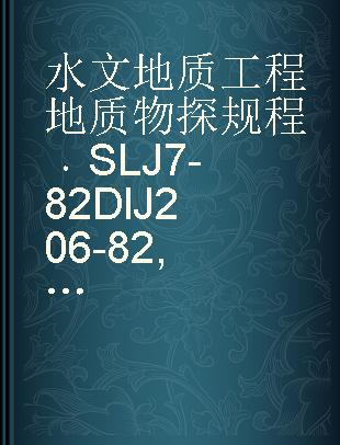 水文地质工程地质物探规程 SLJ 7-82 DlJ 206-82 测井部分(试行)