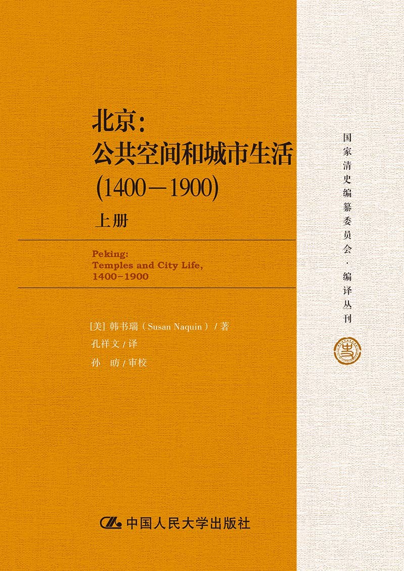 北京 公共空间和城市生活（1400-1900） temples and city life, 1400-1900