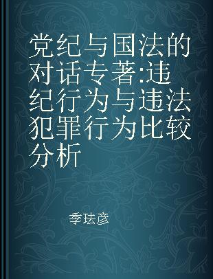 党纪与国法的对话 违纪行为与违法犯罪行为比较分析