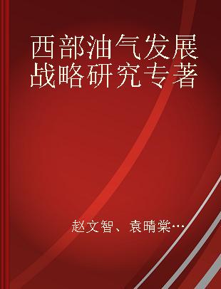 西部油气发展战略研究